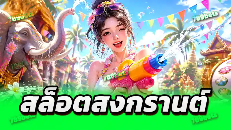 สล็อตสงกรานต์
