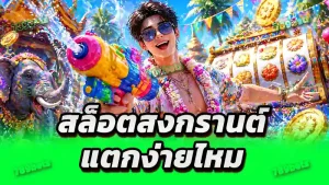 สล็อตสงกรานต์ แตกง่ายไหม