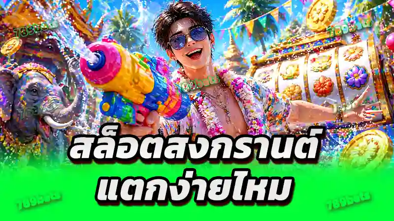 สล็อตสงกรานต์ แตกง่ายไหม