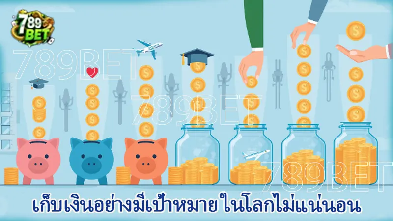 เก็บเงินอย่างมีเป้าหมาย ในโลกไม่แน่นอน