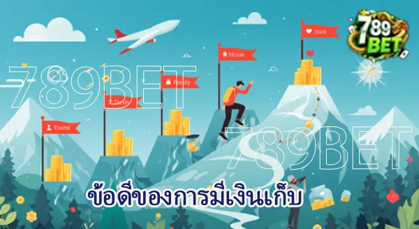 เก็บเงินอย่างมีเป้าหมาย ในโลกไม่แน่นอน