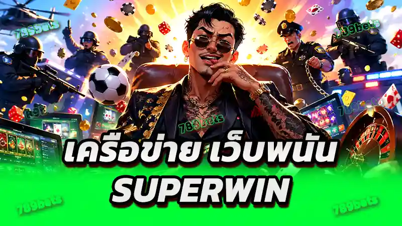เครือข่าย เว็บพนัน SUPERWIN