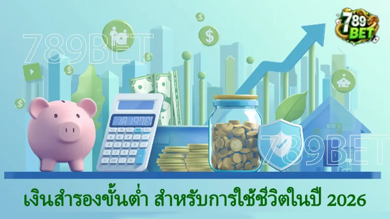 เงินสำรองขั้นต่ำ สำหรับการใช้ชีวิตในปี 2026