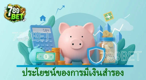 เงินสำรองขั้นต่ำ สำหรับการใช้ชีวิตในปี 2026