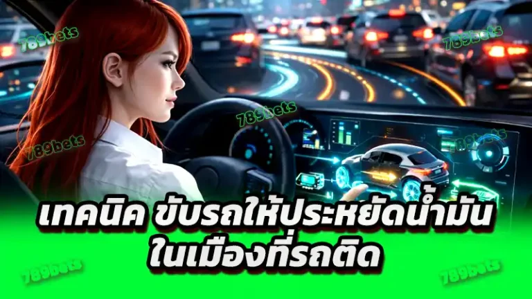 เทคนิค ขับรถให้ประหยัดน้ำมัน ในเมืองที่รถติด