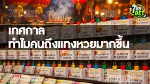 เทศกาล ทำไมคนถึงแทงหวยมากขึ้น