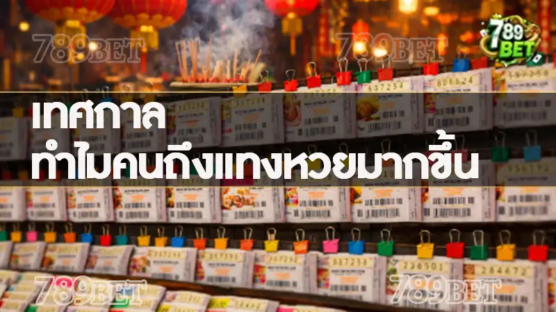 เทศกาล ทำไมคนถึงแทงหวยมากขึ้น