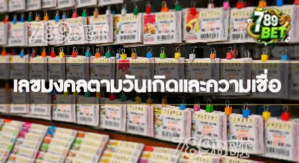 เทศกาล ทำไมคนถึงแทงหวยมากขึ้น