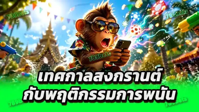 เทศกาลสงกรานต์ กับพฤติกรรมการพนัน