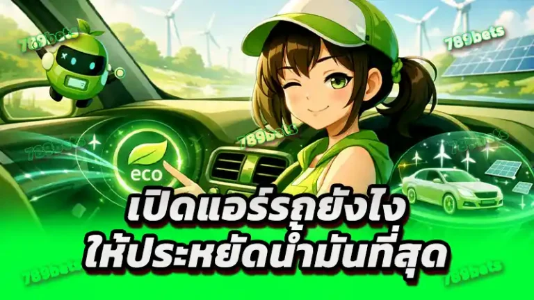 เปิดแอร์รถยังไง ให้ประหยัดน้ำมันที่สุด