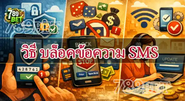 เผลอกดลิ้งก์ SMS เว็บพนัน ทำยังไง