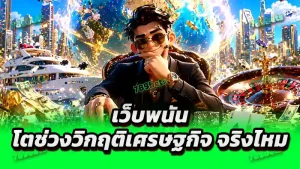 เว็บพนัน โตช่วงวิกฤติเศรษฐกิจ จริงไหม