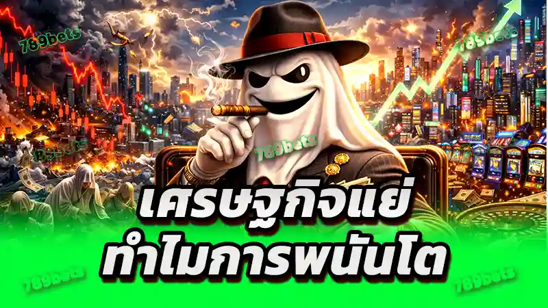 เศรษฐกิจแย่ ทำไมการพนันโต