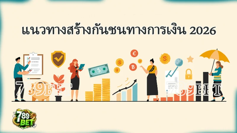 แนวทางสร้างกันชนทางการเงิน 2026
