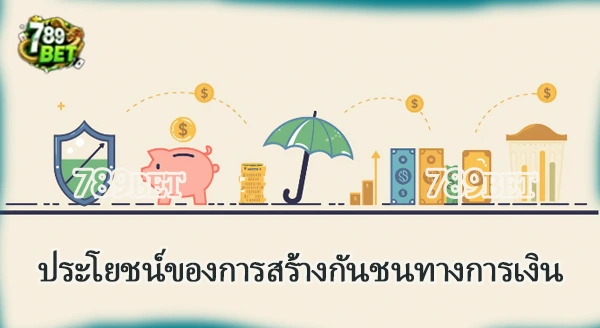 แนวทางสร้างกันชนทางการเงิน 2026