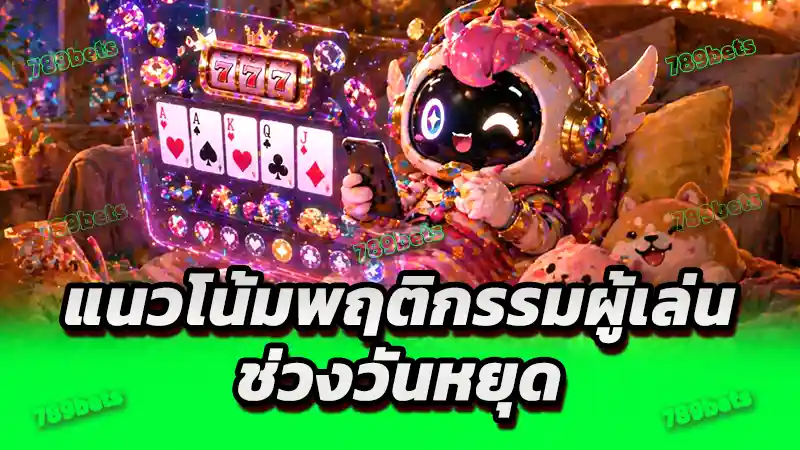 แนวโน้มพฤติกรรมผู้เล่น ช่วงวันหยุด