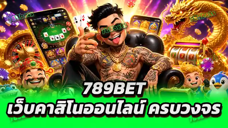 789bet เว็บคาสิโนออนไลน์ ครบวงจร
