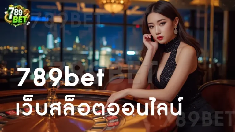 789bet เว็บสล็อตออนไลน์