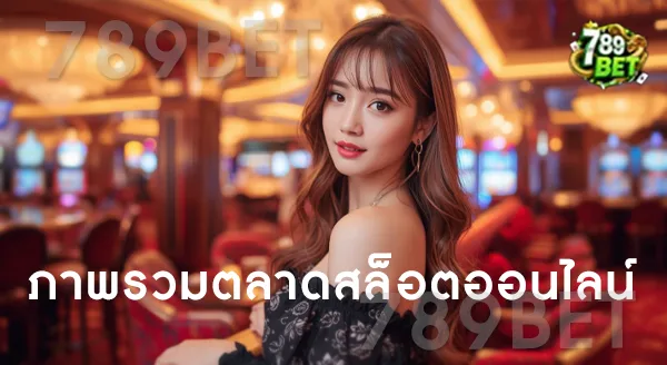 789bet เว็บสล็อตออนไลน์