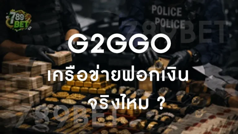 G2GGO เครือข่ายฟอกเงิน จริงไหม
