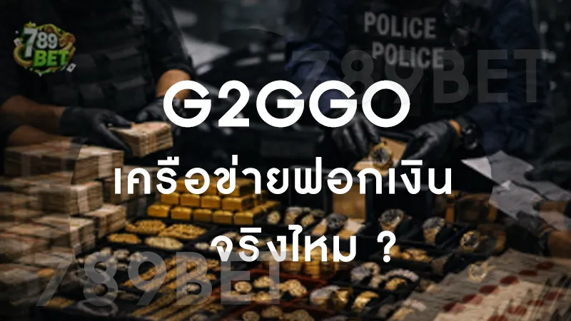 G2GGO เครือข่ายฟอกเงิน จริงไหม