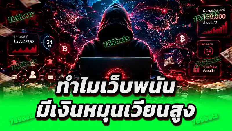 ทำไมเว็บพนัน มีเงินหมุนเวียนสูง ทั้งที่เงินไม่ได้อยู่กับเว็บ