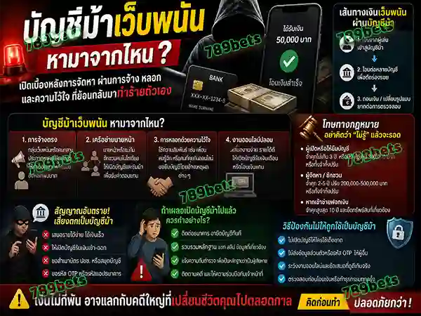 บัญชีม้าเว็บพนัน หามาจากไหน
