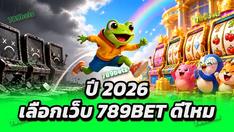 ปี 2026 เลือกเว็บ 789bet ดีไหม