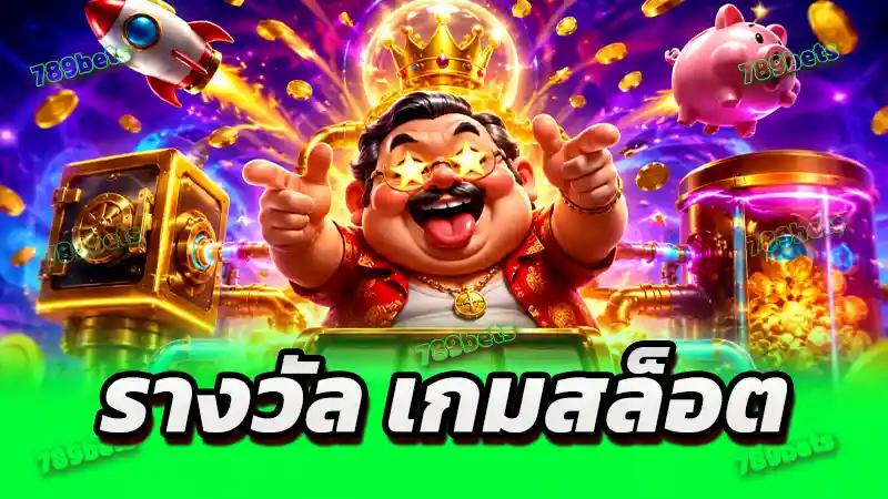 รางวัล เกมสล็อต ความสนุกที่เต็มไปด้วยหลักจิตวิทยา