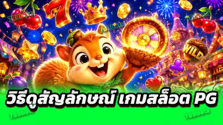 วิธีดูสัญลักษณ์ เกมสล็อต PG