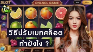 วิธีปรับเบทสล็อต ทำยังไง