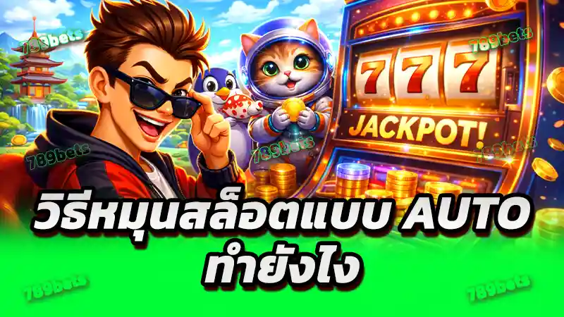 วิธีหมุนสล็อตแบบ Auto ทำยังไง