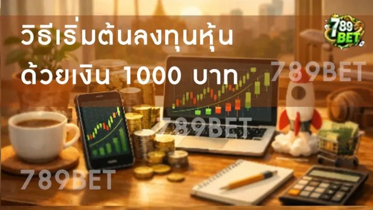 วิธีเริ่มต้นลงทุนหุ้นด้วยเงิน 1000 บาท