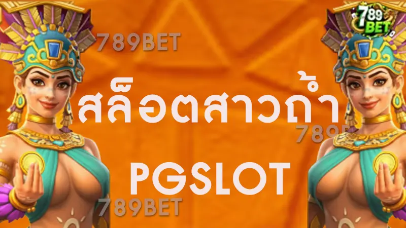 สล็อตสาวถ้ำ PGSLOT กลยุทธ์เล่นอย่างมีสติ