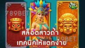 สล็อตสาวถ้ำ เทคนิคให้แตกง่าย