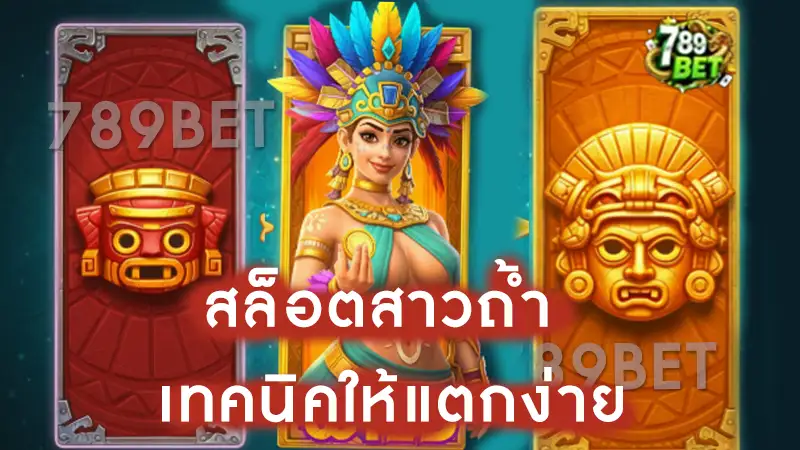 สล็อตสาวถ้ำ เทคนิคให้แตกง่าย ฟีเจอร์เด่นที่ควรรู้