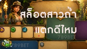 สล็อตสาวถ้ำ แตกดีไหม