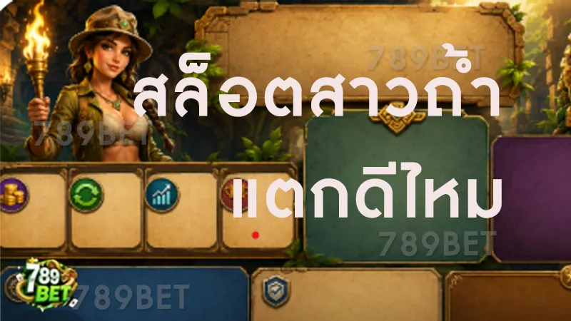 สล็อตสาวถ้ำ แตกดีไหม