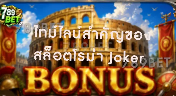 สล็อตโรม่า Joker