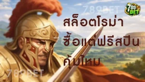 สล็อตโรม่า ซื้อแต่ฟรีสปิน คุ้มไหม