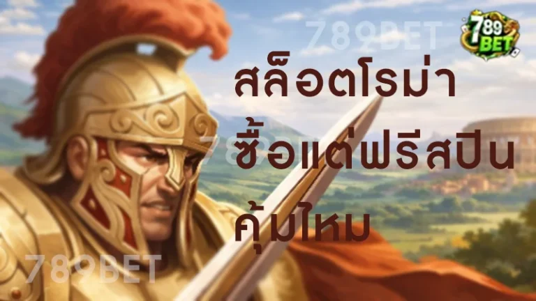 สล็อตโรม่า ซื้อแต่ฟรีสปิน คุ้มไหม