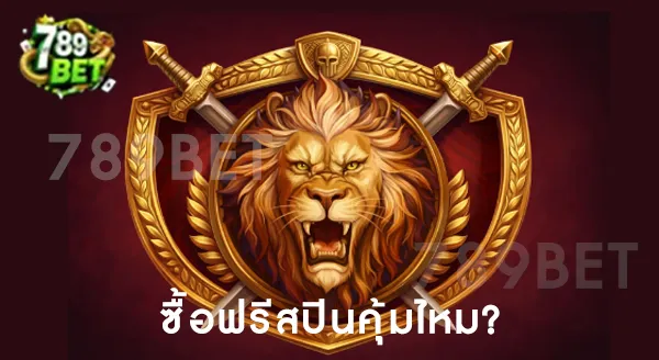 สล็อตโรม่า ซื้อแต่ฟรีสปิน คุ้มไหม