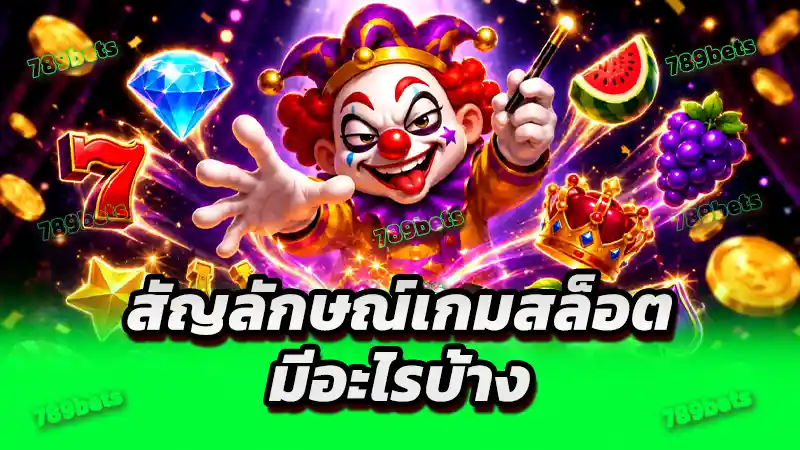 สัญลักษณ์เกมสล็อต มีอะไรบ้าง