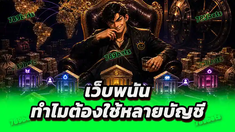 เว็บพนัน ทำไมต้องใช้หลายบัญชี